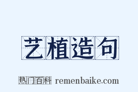 艺植造句是什么意思的图片